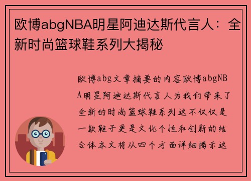 欧博abgNBA明星阿迪达斯代言人：全新时尚篮球鞋系列大揭秘