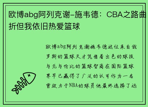 欧博abg阿列克谢-施韦德：CBA之路曲折但我依旧热爱篮球