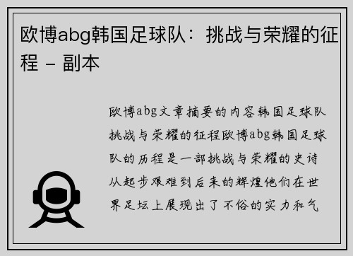 欧博abg韩国足球队：挑战与荣耀的征程 - 副本