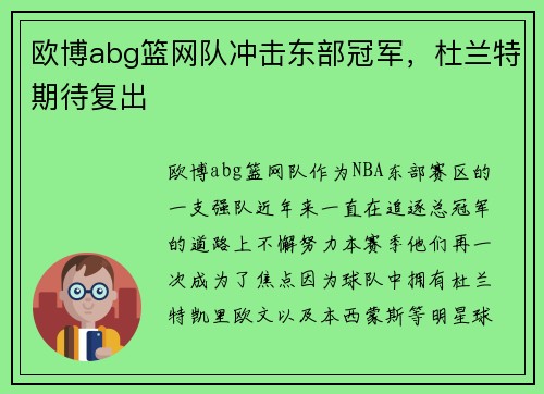 欧博abg篮网队冲击东部冠军，杜兰特期待复出