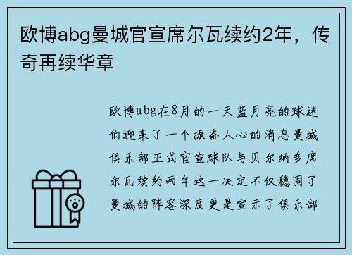 欧博abg曼城官宣席尔瓦续约2年，传奇再续华章