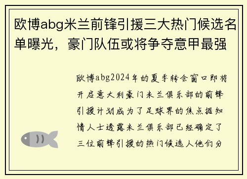 欧博abg米兰前锋引援三大热门候选名单曝光，豪门队伍或将争夺意甲最强射手