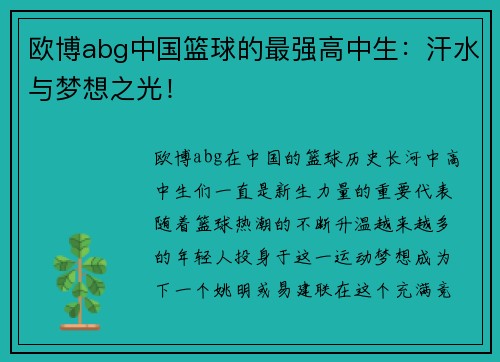 欧博abg中国篮球的最强高中生：汗水与梦想之光！