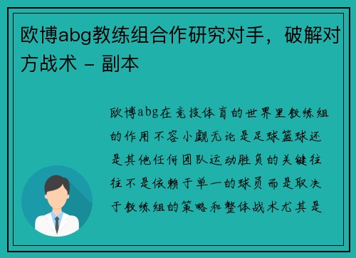 欧博abg教练组合作研究对手，破解对方战术 - 副本