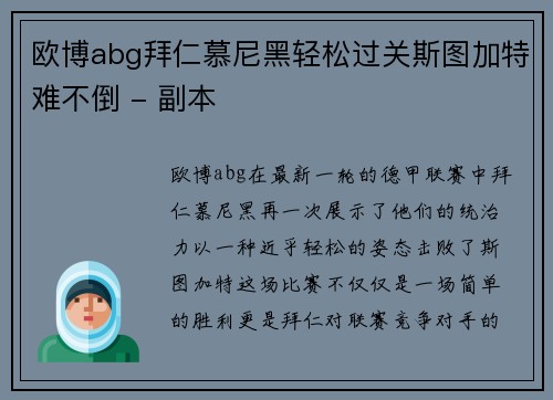 欧博abg拜仁慕尼黑轻松过关斯图加特难不倒 - 副本