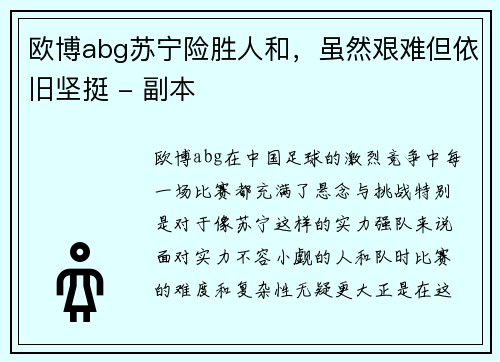 欧博abg苏宁险胜人和，虽然艰难但依旧坚挺 - 副本