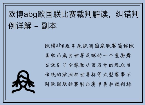 欧博abg欧国联比赛裁判解读，纠错判例详解 - 副本