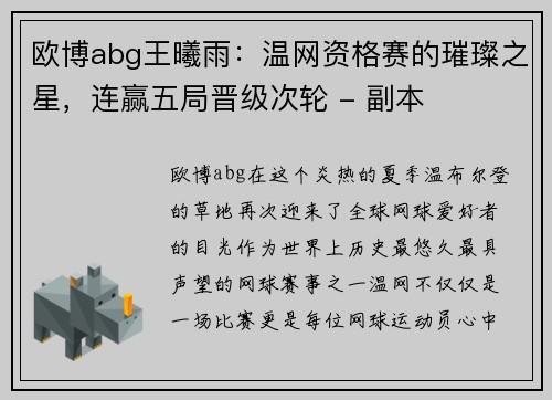 欧博abg王曦雨：温网资格赛的璀璨之星，连赢五局晋级次轮 - 副本