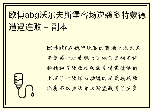 欧博abg沃尔夫斯堡客场逆袭多特蒙德遭遇连败 - 副本