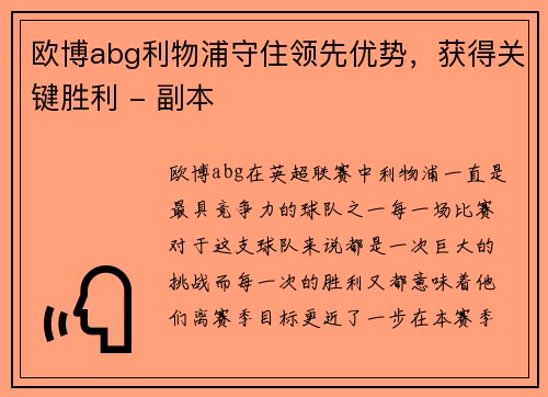 欧博abg利物浦守住领先优势，获得关键胜利 - 副本