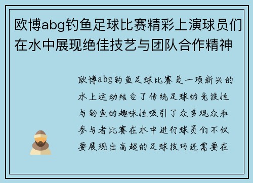 欧博abg钓鱼足球比赛精彩上演球员们在水中展现绝佳技艺与团队合作精神
