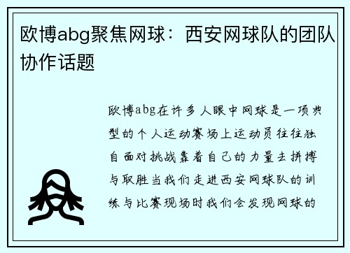 欧博abg聚焦网球：西安网球队的团队协作话题