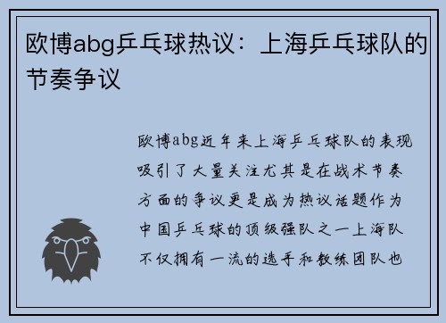 欧博abg乒乓球热议：上海乒乓球队的节奏争议