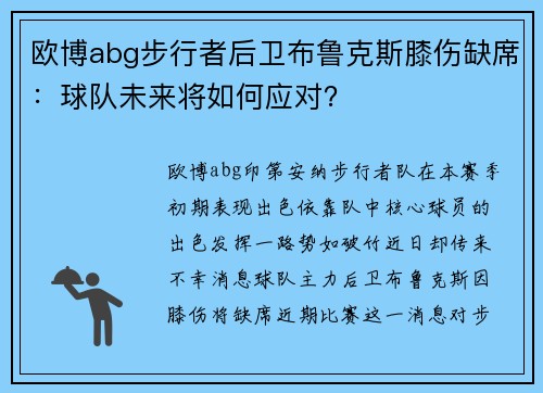 欧博abg步行者后卫布鲁克斯膝伤缺席：球队未来将如何应对？
