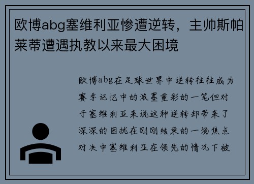 欧博abg塞维利亚惨遭逆转，主帅斯帕莱蒂遭遇执教以来最大困境