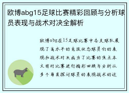 欧博abg15足球比赛精彩回顾与分析球员表现与战术对决全解析