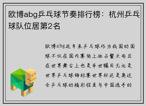 欧博abg乒乓球节奏排行榜：杭州乒乓球队位居第2名