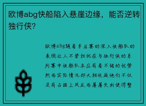 欧博abg快船陷入悬崖边缘，能否逆转独行侠？