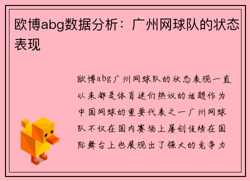 欧博abg数据分析：广州网球队的状态表现