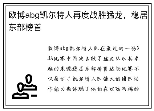 欧博abg凯尔特人再度战胜猛龙，稳居东部榜首