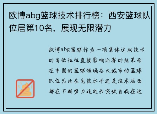 欧博abg篮球技术排行榜：西安篮球队位居第10名，展现无限潜力