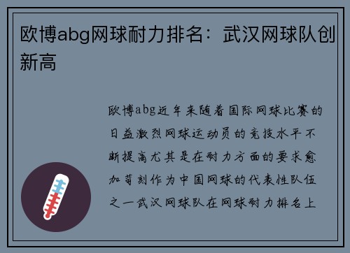 欧博abg网球耐力排名：武汉网球队创新高