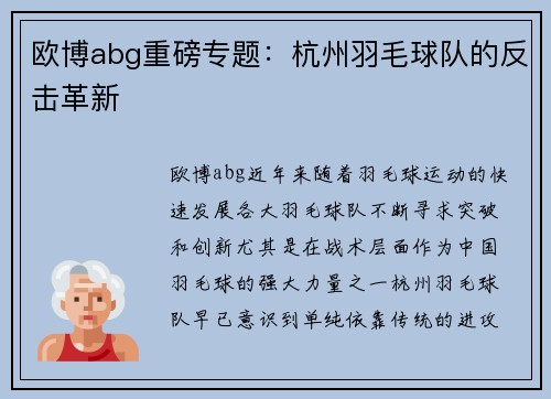欧博abg重磅专题：杭州羽毛球队的反击革新