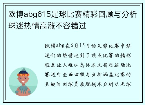 欧博abg615足球比赛精彩回顾与分析球迷热情高涨不容错过