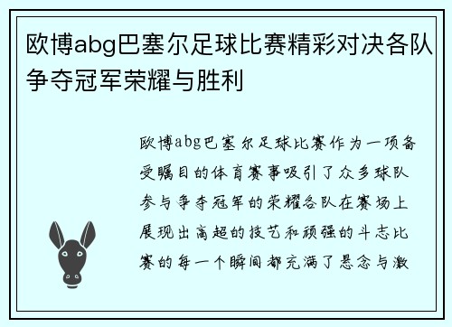 欧博abg巴塞尔足球比赛精彩对决各队争夺冠军荣耀与胜利