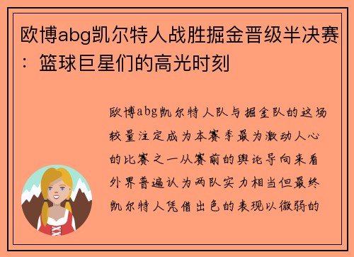 欧博abg凯尔特人战胜掘金晋级半决赛：篮球巨星们的高光时刻