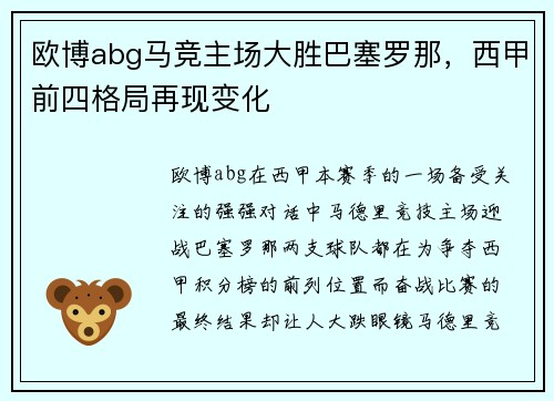 欧博abg马竞主场大胜巴塞罗那，西甲前四格局再现变化