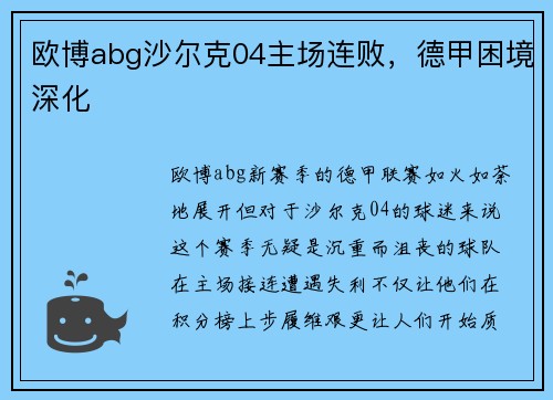 欧博abg沙尔克04主场连败，德甲困境深化