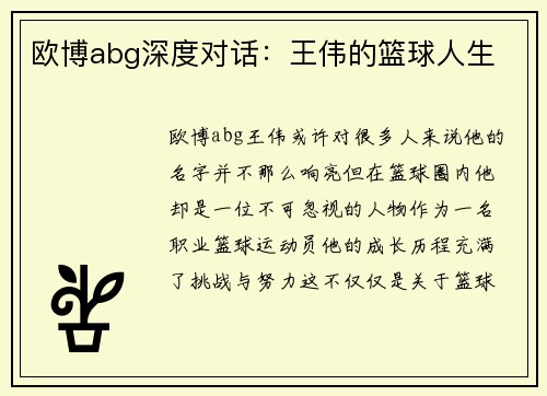 欧博abg深度对话:王伟的篮球人生