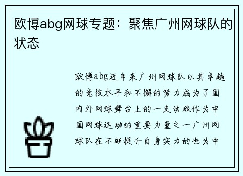 欧博abg网球专题：聚焦广州网球队的状态
