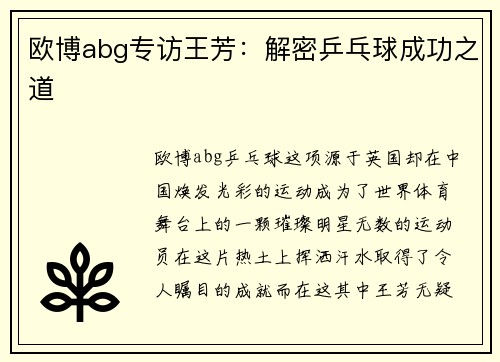 欧博abg专访王芳：解密乒乓球成功之道