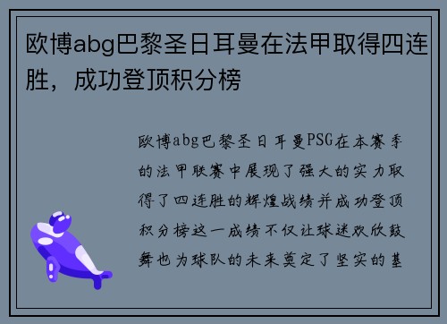 欧博abg巴黎圣日耳曼在法甲取得四连胜，成功登顶积分榜