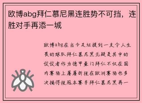 欧博abg拜仁慕尼黑连胜势不可挡，连胜对手再添一城