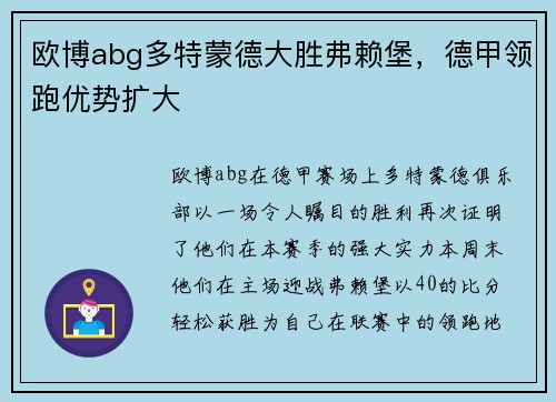 欧博abg多特蒙德大胜弗赖堡，德甲领跑优势扩大