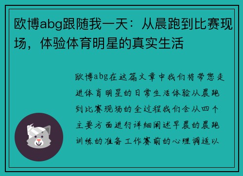 欧博abg跟随我一天:从晨跑到比赛现场,体验体育明星的真实生活