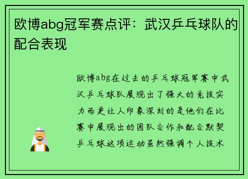 欧博abg冠军赛点评：武汉乒乓球队的配合表现