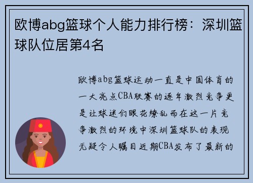 欧博abg篮球个人能力排行榜：深圳篮球队位居第4名