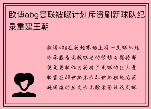 欧博abg曼联被曝计划斥资刷新球队纪录重建王朝